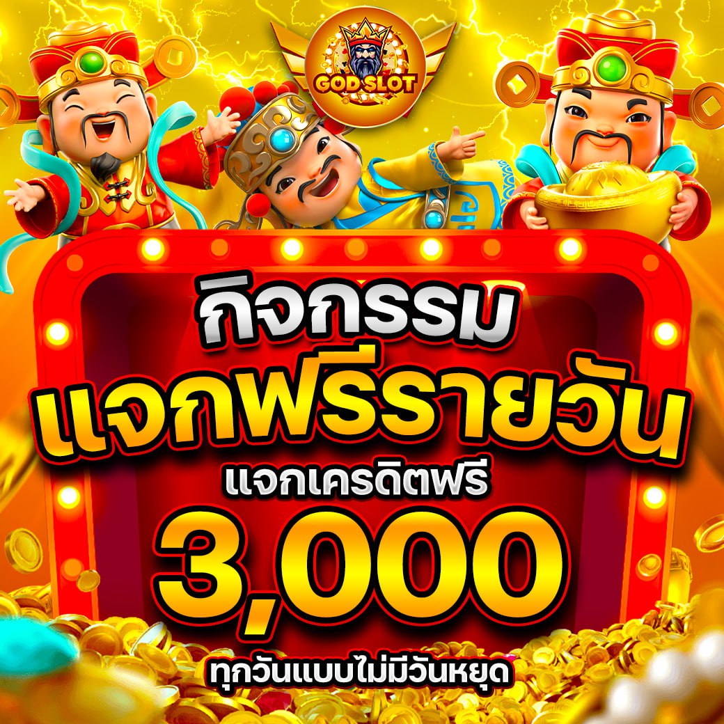 แจกเครดิตฟรีไว้แชร์